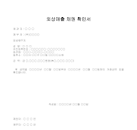 외상매출 채권 확인서 외상매출 채권 확인서